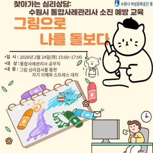 2026년 1분기 찾아가는 심리상담: 「그림으로 나를 그리다」 목록사진